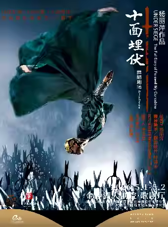 杨丽萍作品舞剧《十面埋伏》杭州站