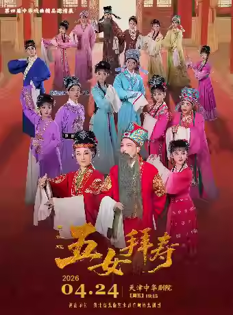 黄梅戏《五女拜寿》天津站