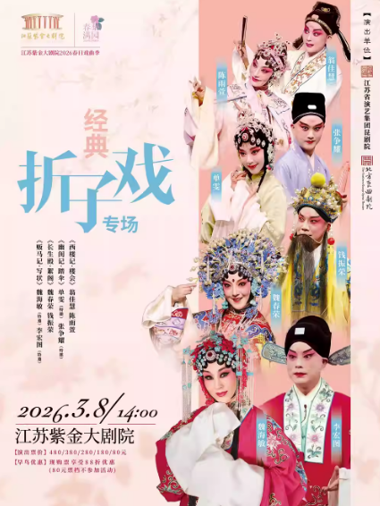 昆剧《经典折子戏专场》南京站