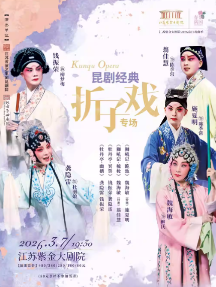 昆剧《经典折子戏专场》南京站