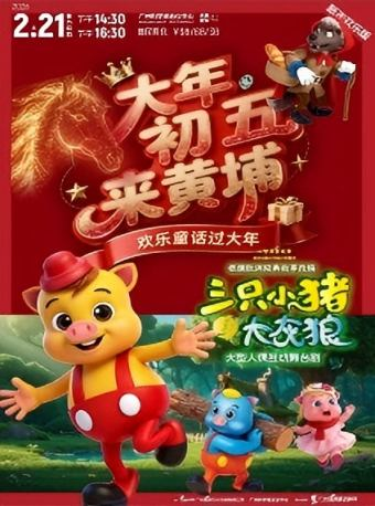 舞台剧《三只小猪与大灰狼》广州站