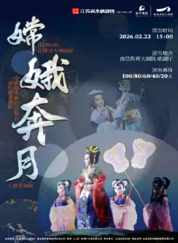 【南昌】音乐木偶剧《嫦娥奔月》