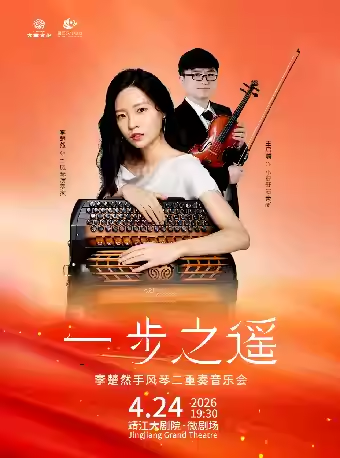 李楚然手风琴二重奏音乐会泰州站