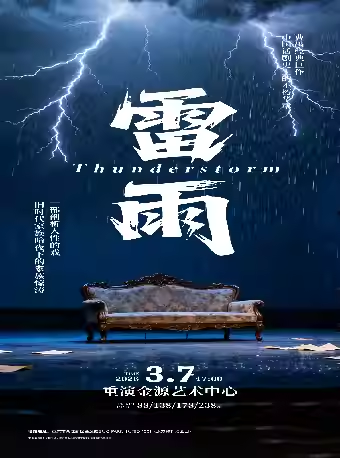 【重庆】曹禺经典话剧之《雷雨》