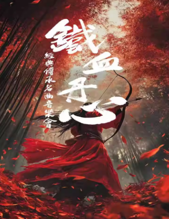 《铁血丹心》经典传承名曲音乐会赣州站