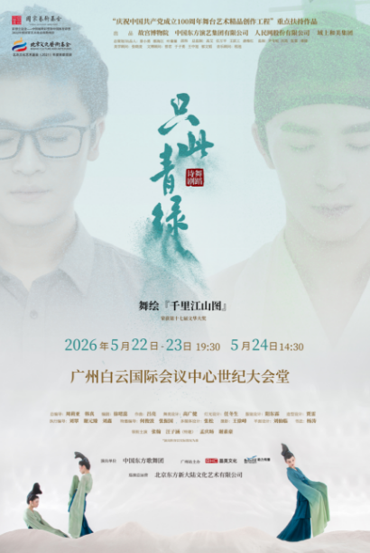 【广州】 广州·舞蹈诗剧《只此青绿》——舞绘《千里江山图》