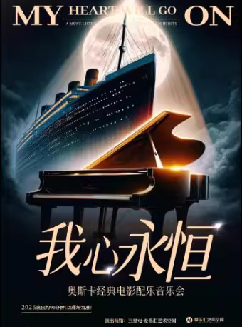 北京《我心永恒》电影名曲音乐会