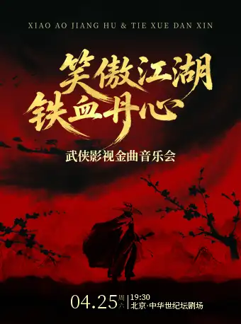 北京《笑傲江湖》《铁血丹心》武侠影视金曲音乐会