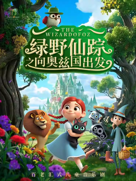 百老汇儿童音乐剧《绿野仙踪之向奥兹国出发》深圳站