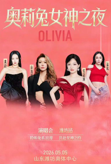 潍坊奥莉兔女神之夜