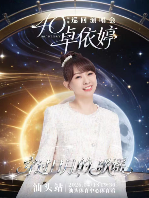 卓依婷“穿过日月的歌谣”汕头演唱会