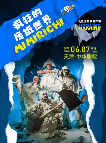 【天津】亲子互动幽默喜剧《疯狂的废纸世界》