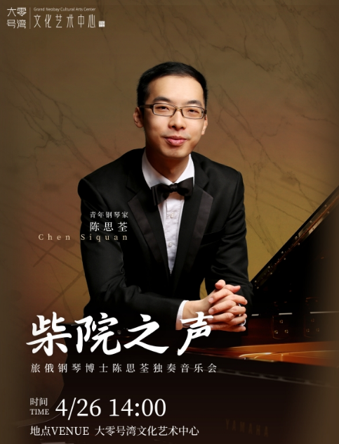 陈思荃上海音乐会