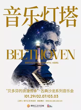 【北京】音乐灯塔“贝多芬与他的浪漫传承”古典沙龙系列音乐会