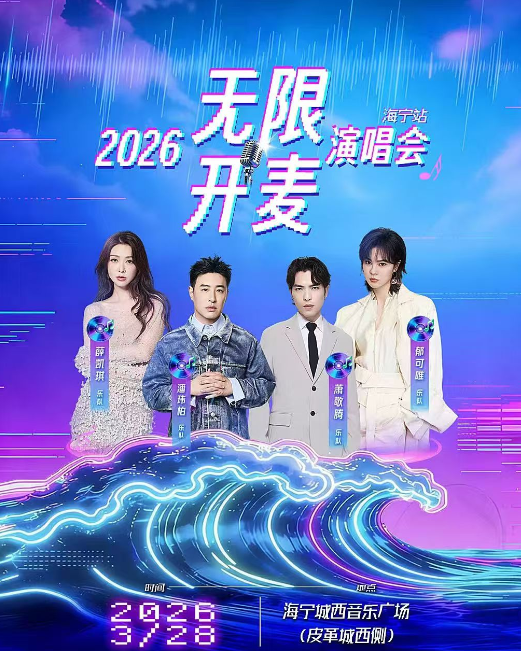 嘉兴无限开麦演唱会【潘玮柏/萧敬腾/郁可唯/薛凯琪】