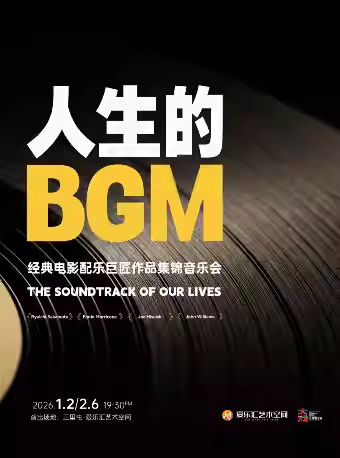 【北京】 “人生的BGM”电影配乐巨匠作品集锦音乐会 坂本龙一｜久石让｜莫里康内｜情侣约会｜亲子打卡