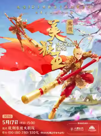 舞台剧《真假美猴王》杭州站
