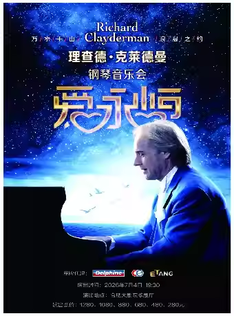【合肥】爱·永恒—理查德·克莱德曼2026钢琴音乐会