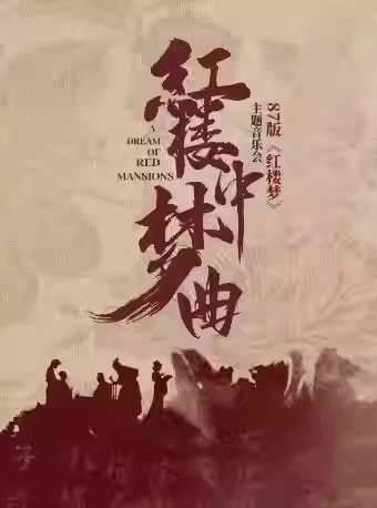 北京87版红楼梦专场演唱音乐会
