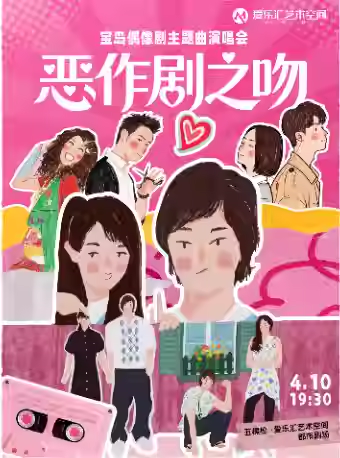 北京《恶作剧之吻》偶像剧主题曲演唱会