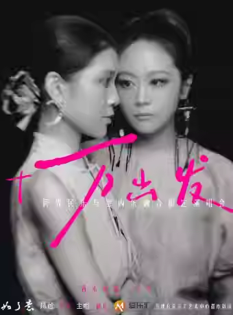 如了意乐队北京演唱会