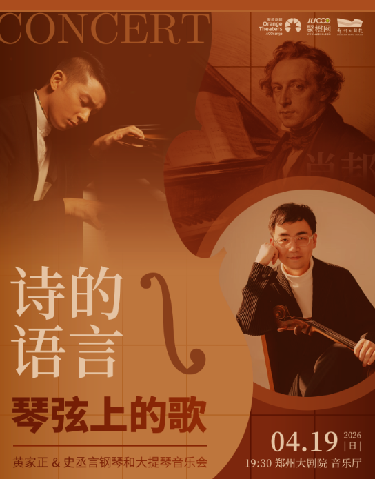 黄家正&史丞言郑州室内音乐会