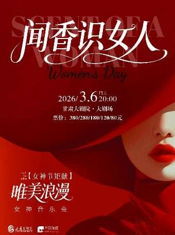 【兰州】“闻香识女人”唯美浪漫音乐会