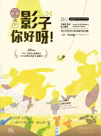 【杭州】艺术游乐园 | 《影子，你好呀！》