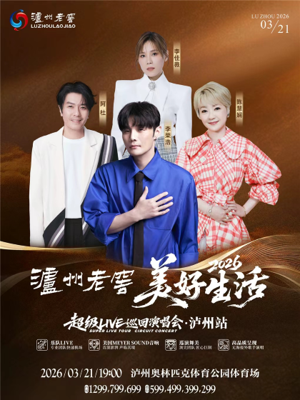 2026美好生活·超级LIVE巡回演唱会泸州站