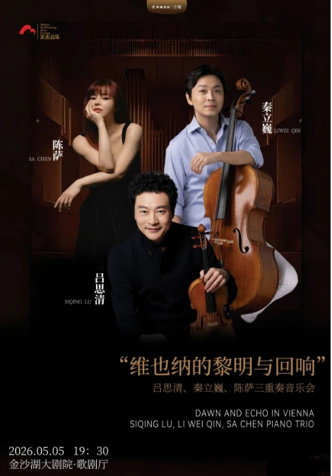 杭州吕思清、秦立巍、陈萨三重奏音乐会