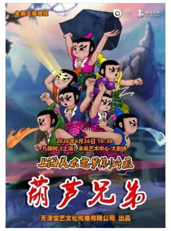 儿童剧《葫芦兄弟》上海站