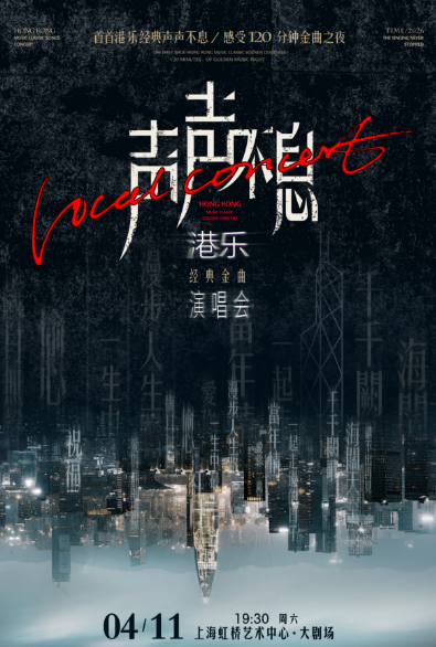 上海港乐经典金曲演唱会