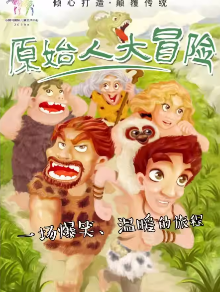百老汇式儿童剧《原始人大冒险》深圳站