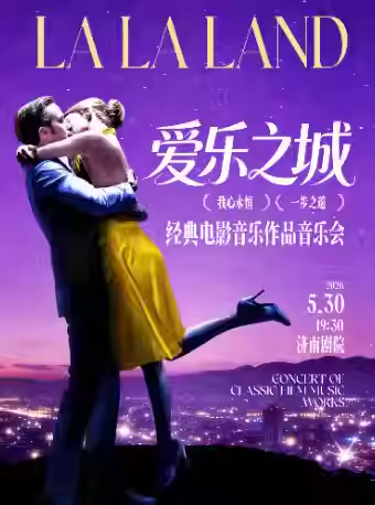 爱乐之城经典音乐会济南站