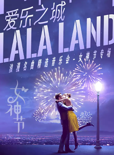 北京《爱乐之城》浪漫名曲精选音乐会