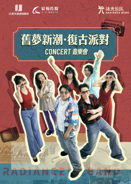 《旧梦新潮 · 复古派对音乐会》南昌站