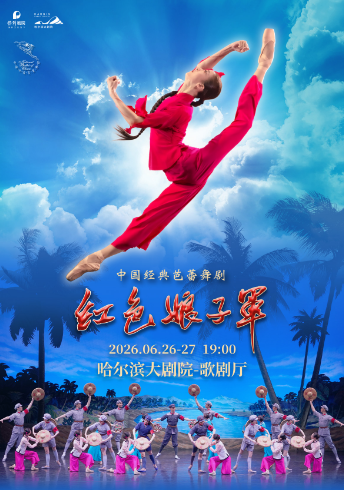 中央芭蕾舞团经典芭蕾舞剧《红色娘子军》哈尔滨站