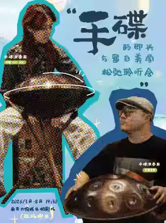 【天津】手碟的即兴与留白美学--松弛聆听会