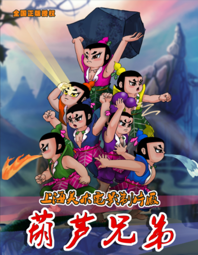 儿童剧《葫芦兄弟》南通站