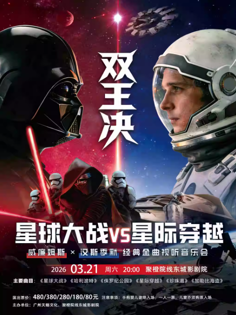 威廉姆斯X汉斯季默经典金曲视听音乐会东莞站