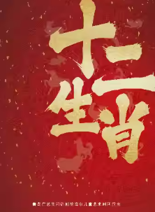 【呼和浩特】儿童剧《十二生肖》