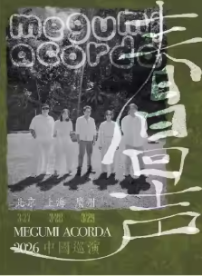 Megumi Acorda2026中国巡演春日回声广州站