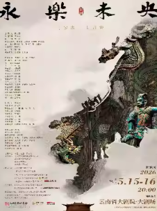【昆明】舞剧《永乐未央》