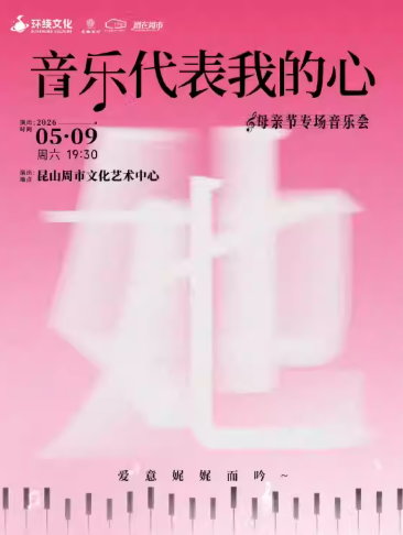 《音乐代表我的心》母亲节专场音乐会昆山站