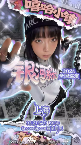 银河系长2026「嘻哈小镇」首次巡演上海站
