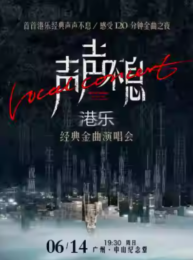 广州声声不息港乐经典金曲演唱会