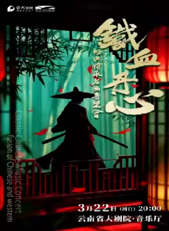 【昆明】《铁血丹心》经典传承名曲音乐会