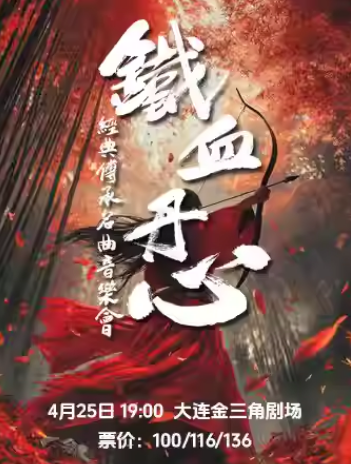 【大连】《铁血丹心》经典传承名曲音乐会