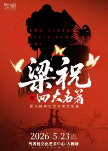 上海《梁祝与四大名著》国风音乐会