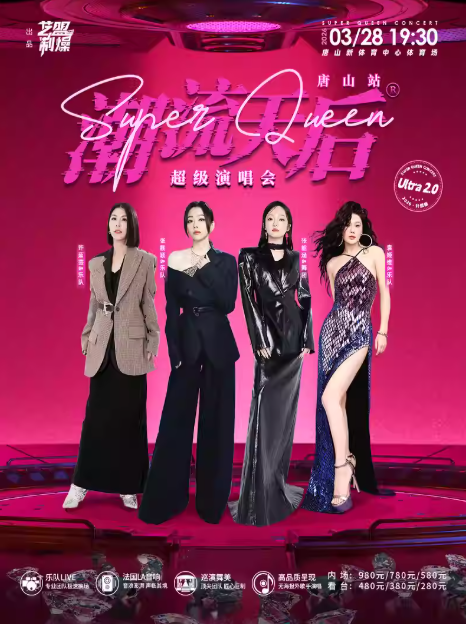 唐山潮流天后超级演唱会